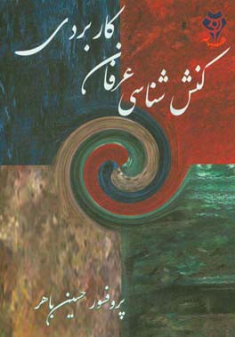 کنش‌شناسی عرفان کاربردی