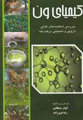 کیمیای ون: بررسی شاخصه‌های شیمیایی، دارویی و تغذیه‌ای درخت بنه