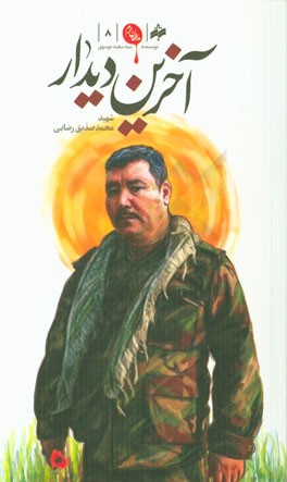 آخرین دیدار