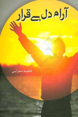 آرام دل بی‌قرار