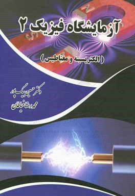آزمايشگاه فيزيك 2: الكتريسيته و مغناطيس