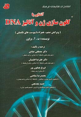 آشنایی با کلون‌سازی ژن و آنالیز DNA