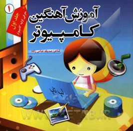 آموزش آهنگین کامپیوتر: معرفی اولیه کامپیوتر