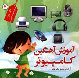 آموزش آهنگین کامپیوتر: معرفی قطعات کامپیوتر