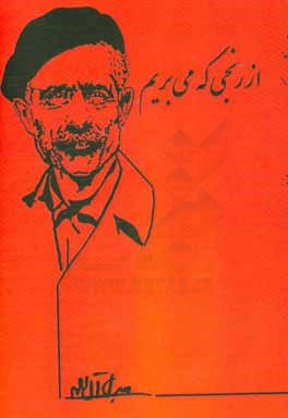 از رنجی که می‌بریم (مجموعه داستان)