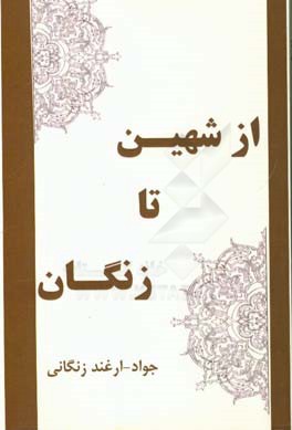 از شهین تا زنگان