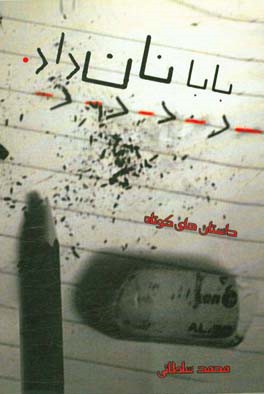 بابا نان داد: داستانهای کوتاه