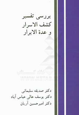 بررسي تفسير كشف الاسرار و عده الابرار از نظر واژگان، زبان و بلاغت