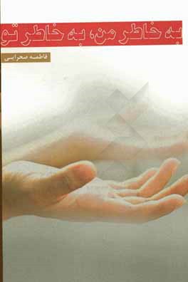 به خاطر من، به خاطر تو