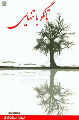 تانگو با تنهایی: مجموعه شعر