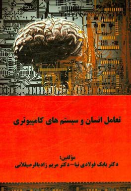 تعامل انسان و سیستم‌های کامپیوتری