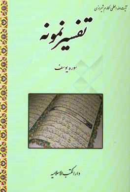 تفسیر نمونه: سوره یوسف: تفسیر و بررسی تازه‌ای درباره قرآن مجید با در نظر گرفتن نیازها، خواست‌ها، پرسش‌ها، مکتب‌ها و مسائل روز