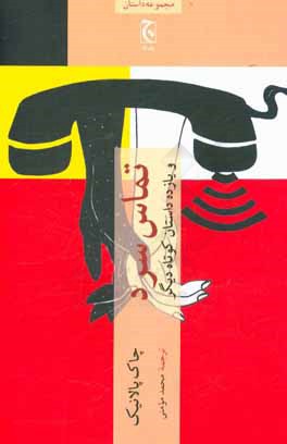 تماس سرد و یازده داستان کوتاه دیگر