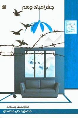 جغرافیای وهم: مجموعه شعر و متن ادبی