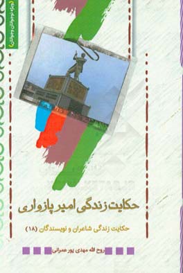 حکایت زندگی امیر پازواری