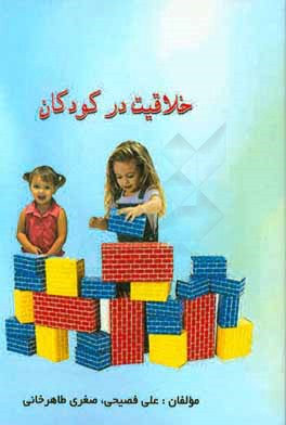 خلاقیت در کودکان