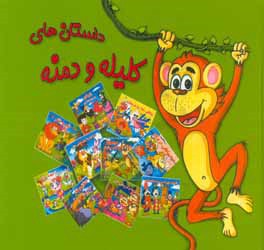 داستان‌هایی از کلیله و دمنه