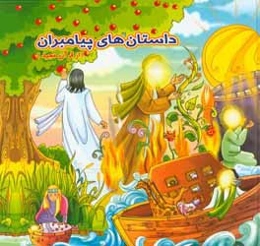 داستان‌های پیامبران