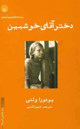 دختر آقای خوش‌بین