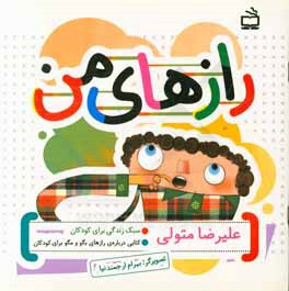 رازهای من: کتابی درباره‌ی رازهای بگو و مگو برای کودکان