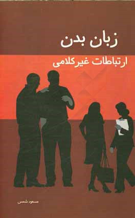 زبان بدن ارتباطات غیرکلامی