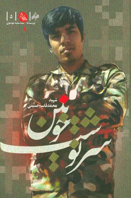 سرنوشت خونین