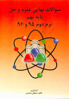 سوالات نهایی علوم و حل پایه نهم ترم دوم 95 و 96