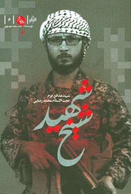 شیخ شهید: زندگی‌نامه شهید حجت‌الاسلام محمد رضایی