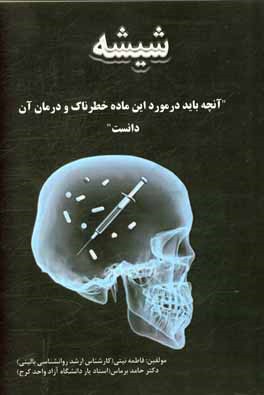 شیشه: آنچه باید در مورد این ماده خطرناک و درمان آن دانست