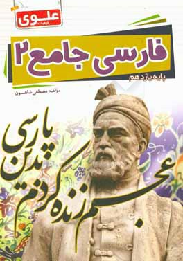 فارسی جامع 2 (پایه یازدهم)