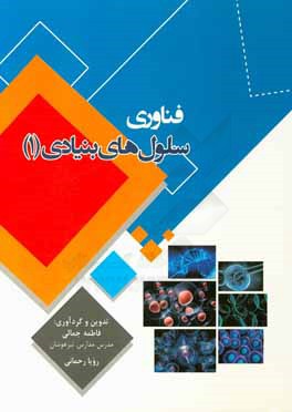 فناوری‌ سلول‌های بنیادی