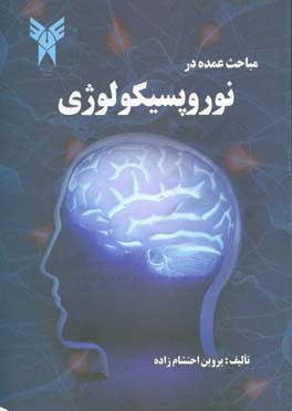 مباحث عمده در نوروپسیکولوژی