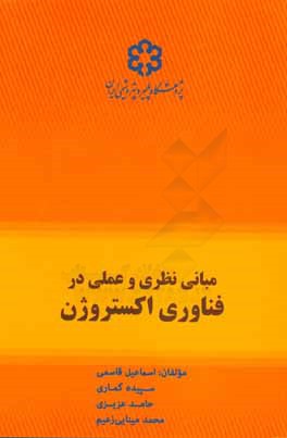 مبانی نظری و عملی در فناوری اکستروژن