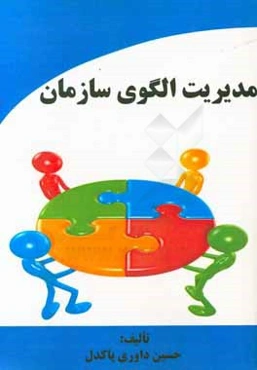 مدیریت الگوی سازمان