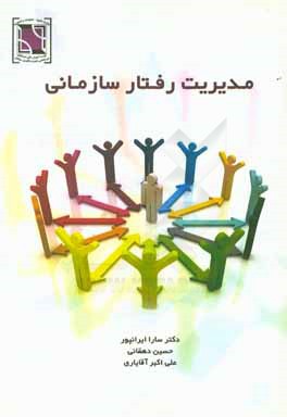 مدیریت رفتار سازمانی