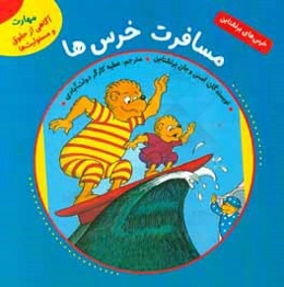 مسافرت خرس‌ها (مهارت آگاهی از حقوق و مسئولیت‌ها)