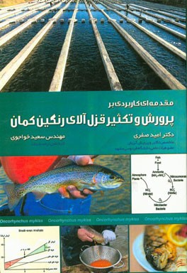 مقدمه‌ای کاربردی بر پرورش و تکثیر قزل‌آلای رنگین‌کمان
