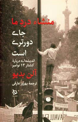 ﻣﻨﺸﺎء درد ﻣﺎ ﺟﺎی دورﺗﺮی اﺳﺖ: اﻧﺪﯾﺸﻪ‌ای درﺑﺎره ﮐﺸﺘﺎر ۱۳ ﻧﻮاﻣﺒﺮ