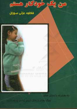 من یک خودکار هستم: به همراه داستان‌های "سگ‌های خیابان دوم غربی" و "بی‌تابی"