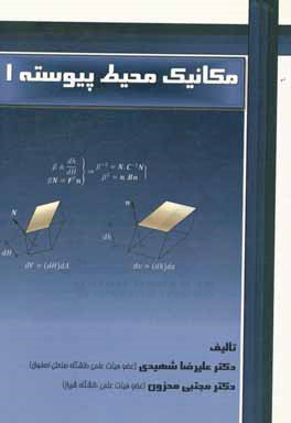 مکانیک محیط پیوسته 1