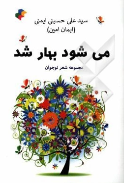 می‌شود بهار شد