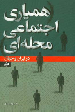 همیاری اجتماعی محله‌ای در ایران و جهان