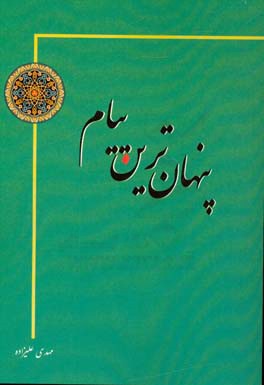 پنهان‌ترین پیام: ویژه مربیان،‌ معلمین و اولیاء