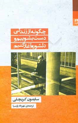 چگونه از زندگی دست بشوییم و دلشوره آغاز کنیم