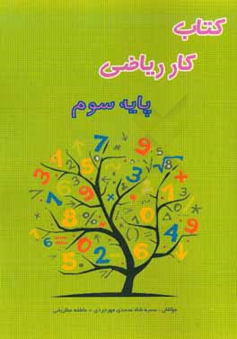 کتاب کار ریاضی سوم ابتدایی