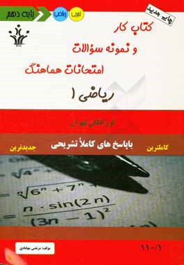 کتاب کار و نمونه سوالات امتحانات هماهنگ ریاضی 1
