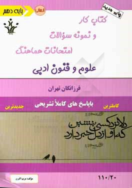 کتاب کار و نمونه سوالات امتحانات هماهنگ علوم و فنون ادبی