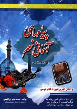 کتاب کار پیام‌های آسمانی نهم