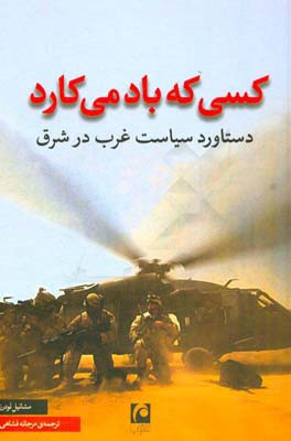کسی که باد می‌کارد: دستاورد سیاست غرب در شرق