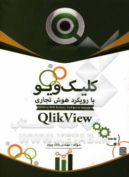 کلیک ویو با رویکرد هوش تجاری